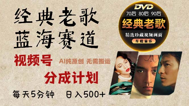 2024年最新经典老歌赛道，视频号分成计划收益拿到手软，AI纯原创作品，…-rose网创