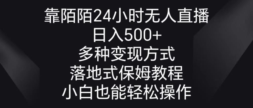 靠陌陌24小时无人直播,日入500+,多种变现方式,落地保姆级教程-rose网创