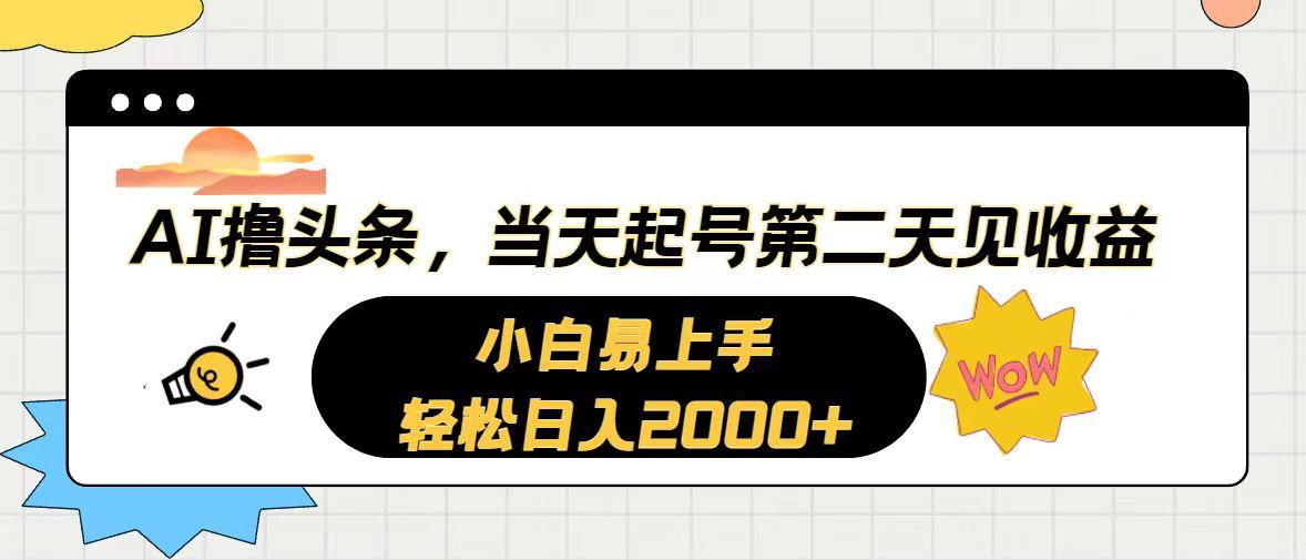 AI撸头条，当天起号，第二天见收益。轻松日入2000+-rose网创