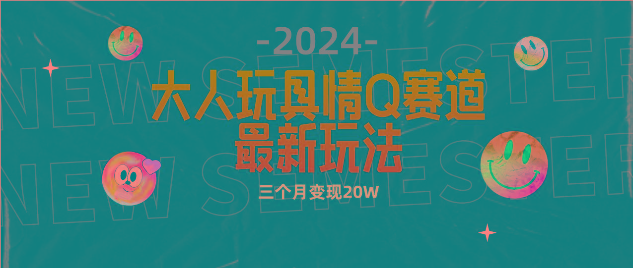 (9490期)全新大人玩具情Q赛道合规新玩法 零投入 不封号流量多渠道变现 3个月变现20W-rose网创