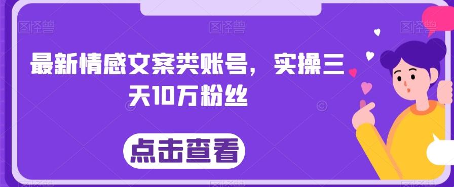 最新情感文案类账号，实操三天10万粉丝-rose网创