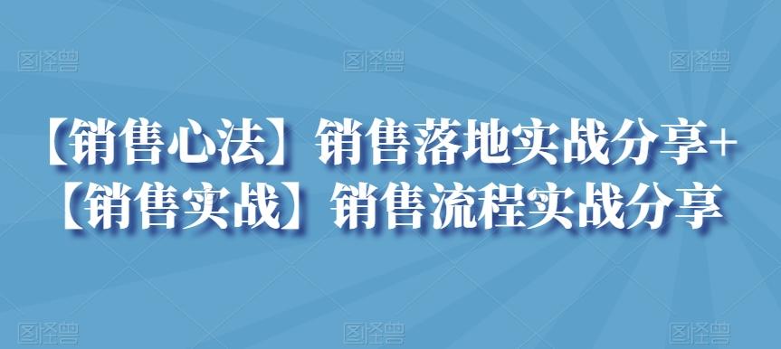 【销售心法】销售落地实战分享+【销售实战】销售流程实战分享-rose网创