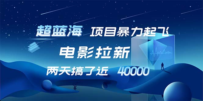【超蓝海项目】电影拉新，1天搞了近2w，超级好出单，直接起飞-rose网创