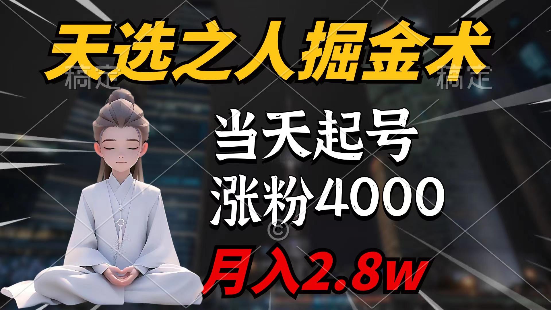(9613期)天选之人掘金术，当天起号，7条作品涨粉4000+，单月变现2.8w天选之人掘…-rose网创