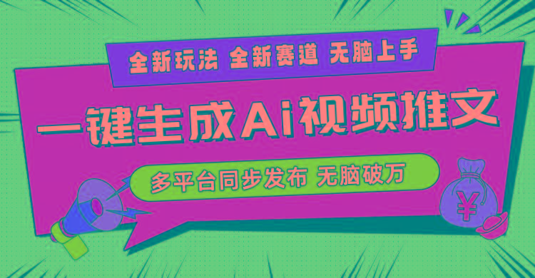2024-Ai三分钟一键视频生成，高爆项目，全新思路，小白无脑月入轻松过万+-rose网创