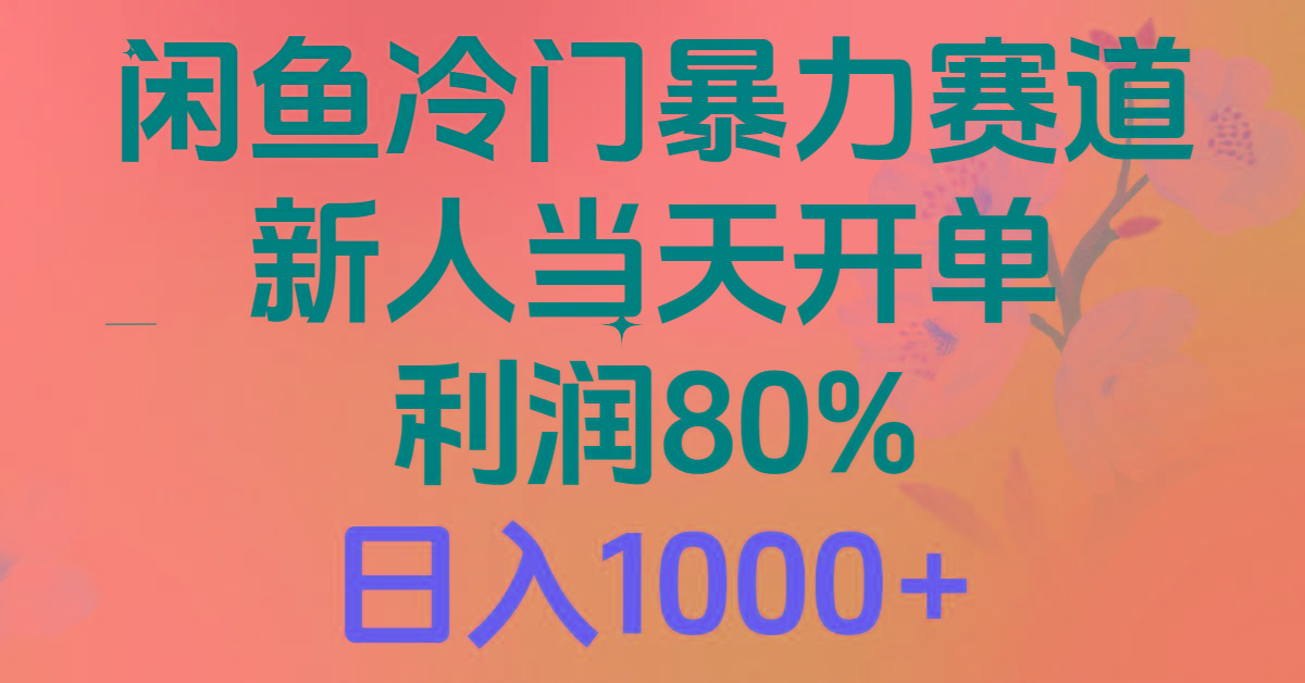 2024闲鱼冷门暴力赛道，新人当天开单，利润80%，日入1000+-rose网创