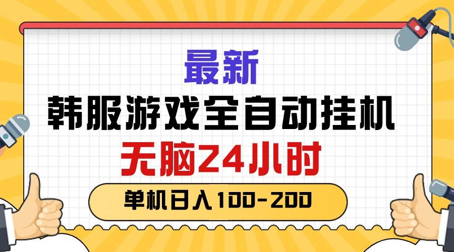 最新韩服游戏全自动挂机，无脑24小时，单机日入100-200-rose网创