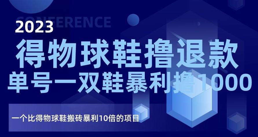 2023得物球鞋撸退款,单号一双鞋暴利撸1000,一个比得物球鞋搬砖暴利10倍的项目【揭秘】-rose网创