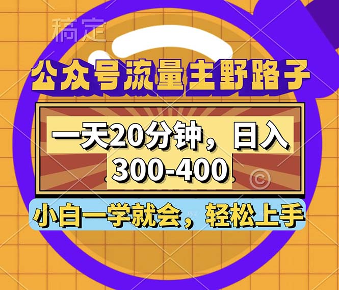 公众号流量主野路子玩法，一天20分钟，日入300~400，小白一学就会-rose网创