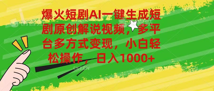 爆火短剧AI一键生成原创解说视频，多平台多方式变现，小白轻松操作，日…-rose网创