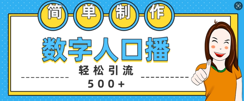 简单制作数字人口播轻松引流500+精准创业粉【揭秘】-rose网创