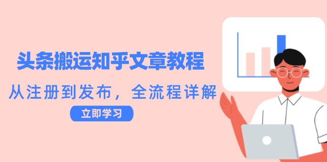 头条搬运知乎文章教程:从注册到发布,全流程详解-rose网创