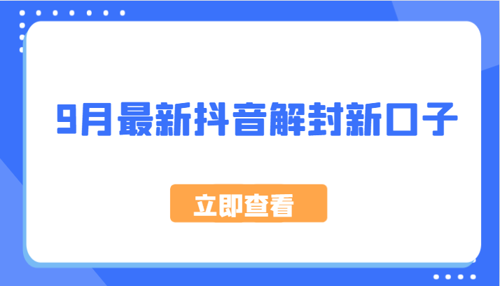 9月最新抖音解封新口子,方法嘎嘎新,刚刚测试成功!-rose网创
