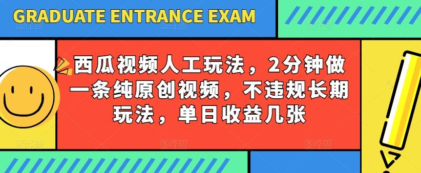 西瓜视频写字玩法，2分钟做一条纯原创视频，不违规长期玩法，单日收益几张-rose网创