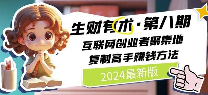 2024生财有术·第八期 互联网创业者聚集地，复制高手赚钱方法(7月更新)-rose网创