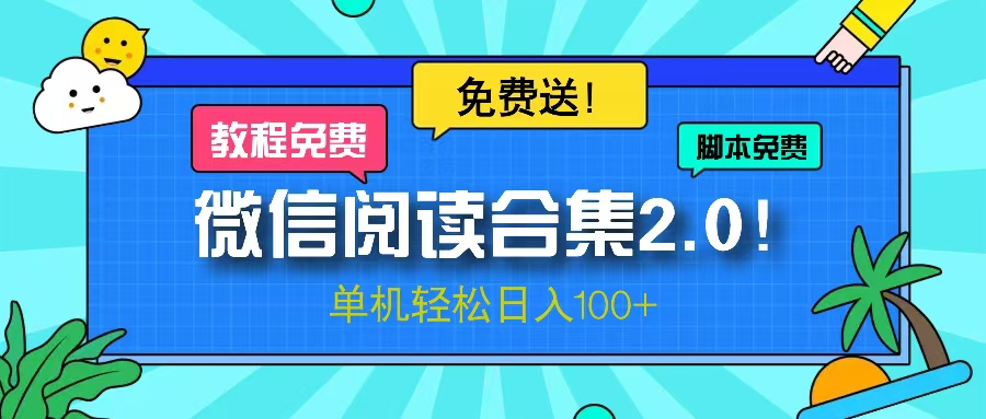 微信阅读2.0!项目免费送,单机日入100+-rose网创