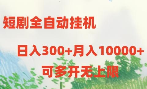 短剧打榜获取收益，全自动挂机，一个号18块日入300+-rose网创