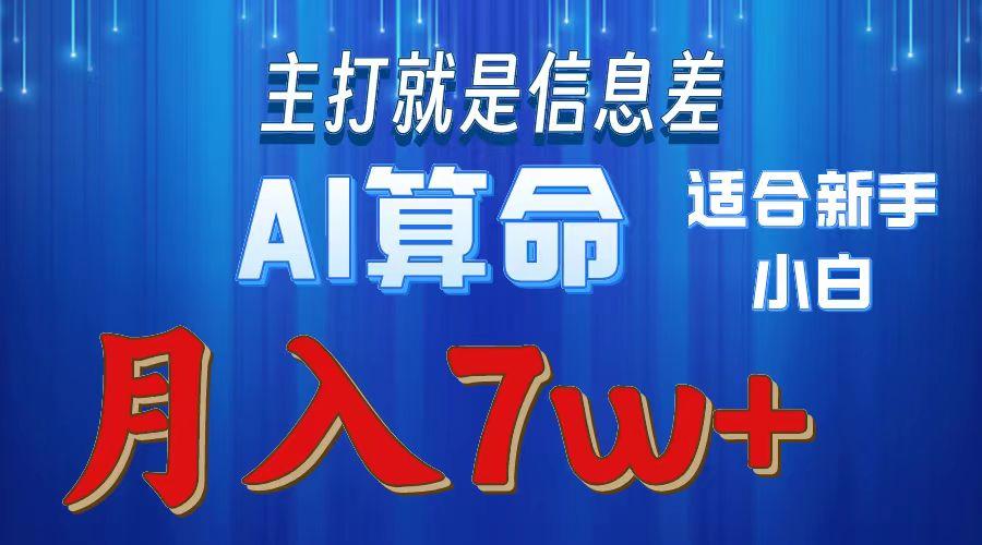2024年蓝海项目AI算命，适合新手，月入7w-rose网创
