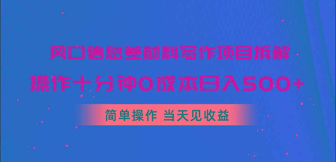 风口信息差材料写作项目拆解,操作十分钟0成本日入500+,简单操作当天...-rose网创
