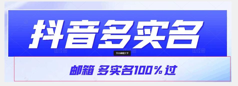 【原创首发】抖音邮箱多实名100%过,抖音多实名的方法,自测【揭秘】-rose网创