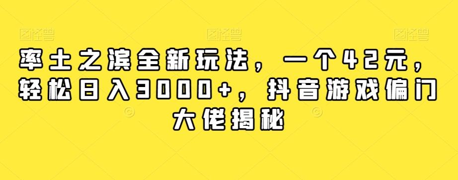 率土之滨全新玩法，一个42元，轻松日入3000+，抖音游戏偏门大佬揭秘-rose网创