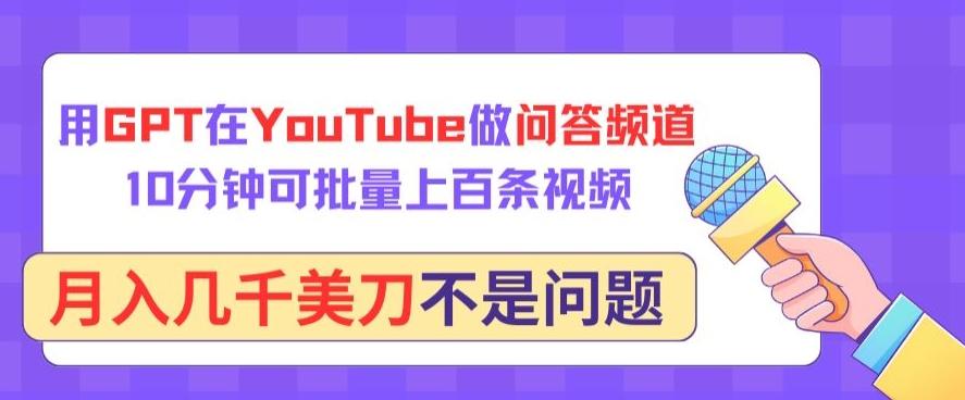 用GPT在YouTube做问答频道，10分钟可批量上百条视频，月入几千美刀不是问题【揭秘】-rose网创