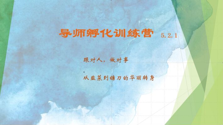 导师孵化训练营5.2.1，带你提升认知转变思维，实现从韭菜到镰刀的华丽转身-rose网创