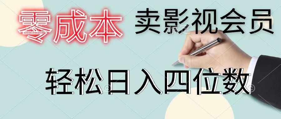 零成本卖影视会员,一天卖出上百单,轻松日入四位数-rose网创