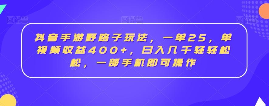 抖音手游野路子玩法,一单25,单视频收益400+,日入几千轻轻松松,一部手机即可操作【揭秘】-rose网创