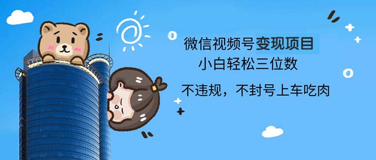 2024最新微信视频号变现项目，小白轻松月入四位数-rose网创