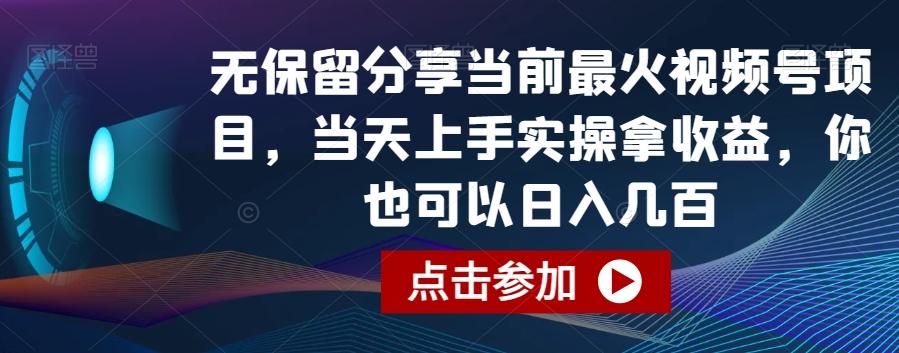 无保留分享当前最火视频号项目，当天上手实操拿收益，你也可以日入几百【揭秘】-rose网创