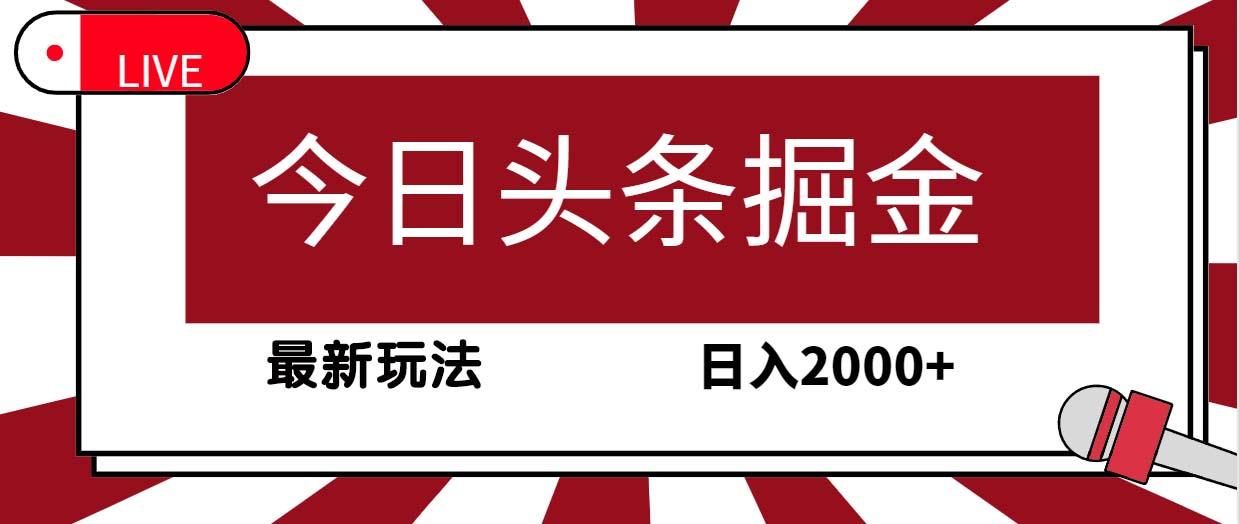 (9832期)今日头条掘金，30秒一篇文章，最新玩法，日入2000+-rose网创