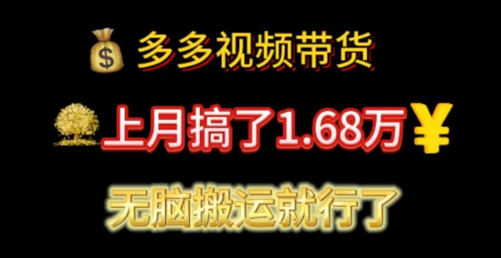 多多视频带货：上月搞了1.68万，无脑搬运就行了-rose网创