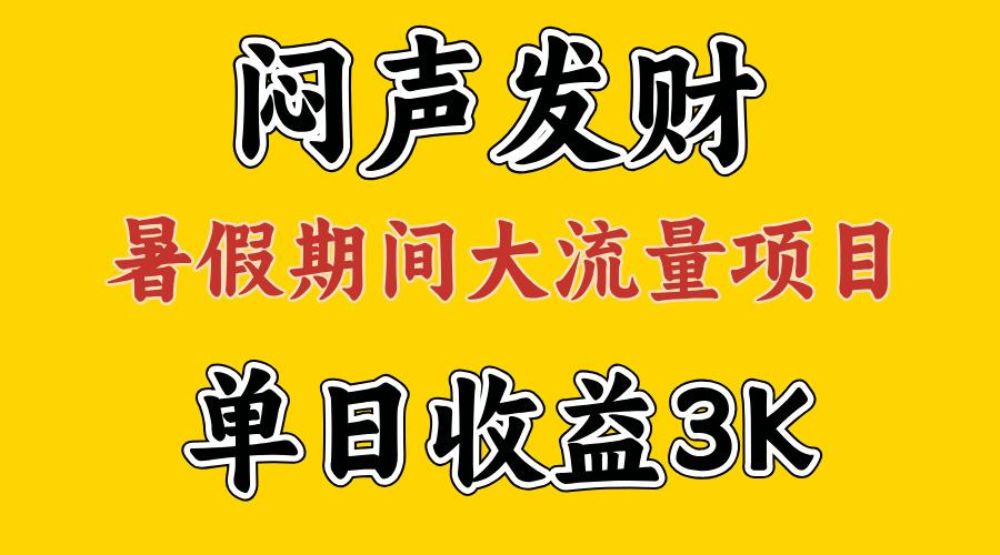 闷声发财,假期大流量项目,单日收益3千+ ,拿出执行力,两个月翻身-rose网创
