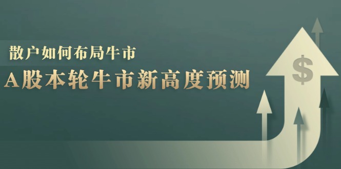 A股本轮牛市新高度预测：数据统计揭示最高点位，散户如何布局牛市？-rose网创