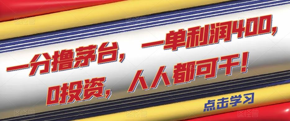 一分撸茅台,一单利润400,0投资,人人都可干!【揭秘】-rose网创