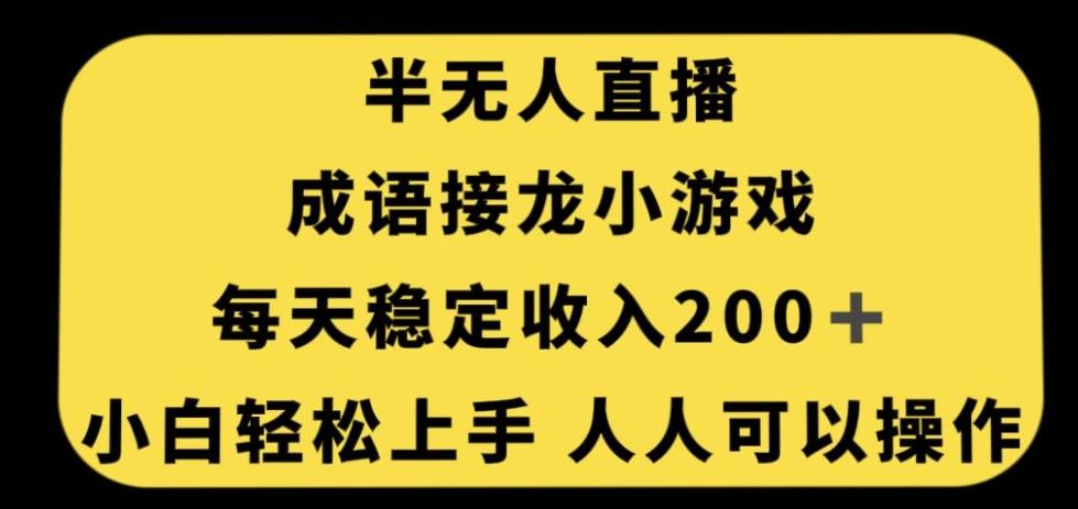 无人直播成语接龙小游戏，每天稳定收入200+，小白轻松上手人人可操作-rose网创