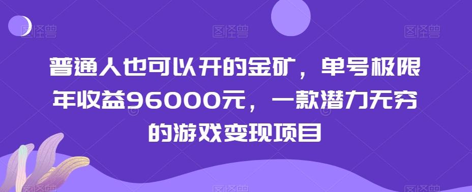 普通人也可以开的金矿，单号极限年收益96000元，一款潜力无穷的游戏变现项目【揭秘】-rose网创