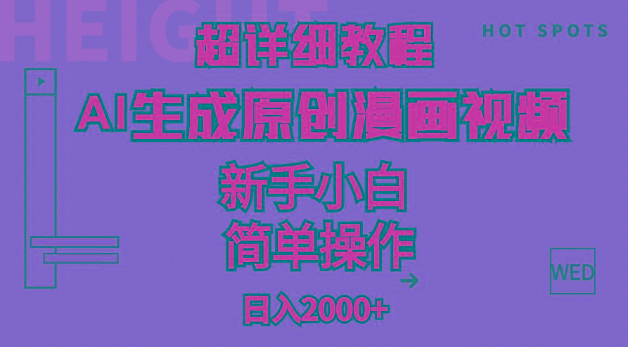 超详细教程：AI生成爆款原创漫画视频，小白可做，解放双手，轻松日赚2000+-rose网创