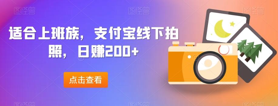 适合上班族，支付宝线下拍照，日赚200+-rose网创