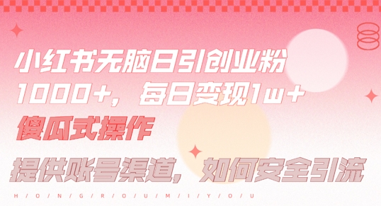 小红书无脑每日引流创业粉500+，小白每天只花半小时，躺赚长尾收益【揭秘】-rose网创