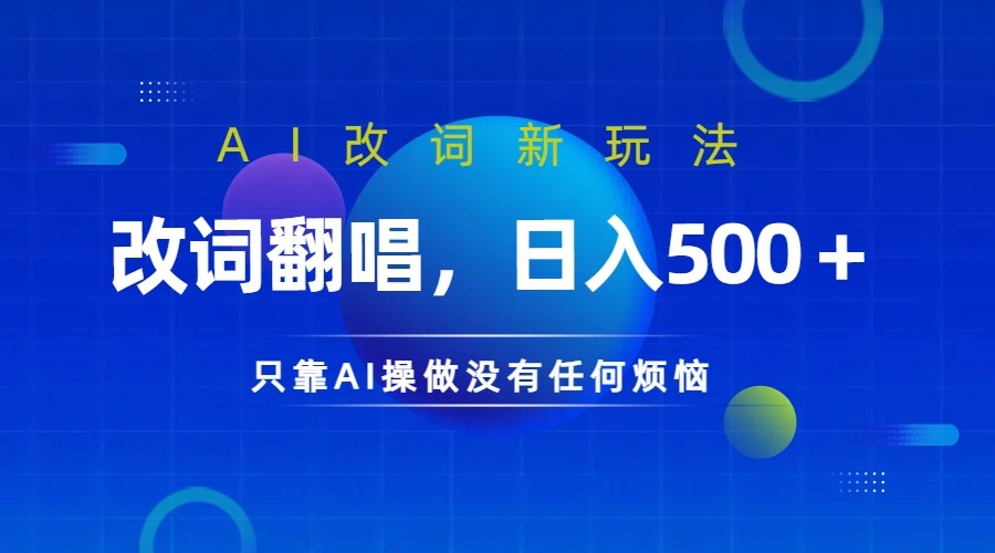仅靠AI拆解改词翻唱！就能日入500＋ 火爆的AI翻唱改词玩法来了-rose网创