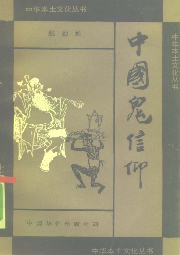 中国鬼信仰pdf-rose网创