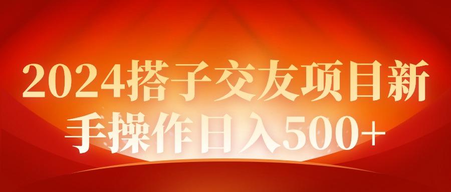 (9345期)2024同城交友项目新手操作日入500+-rose网创