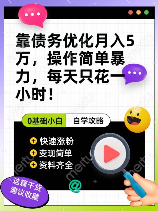 靠债务优化月入五万,每天只要花两个小时,多种方式轻松变现【揭秘】-rose网创