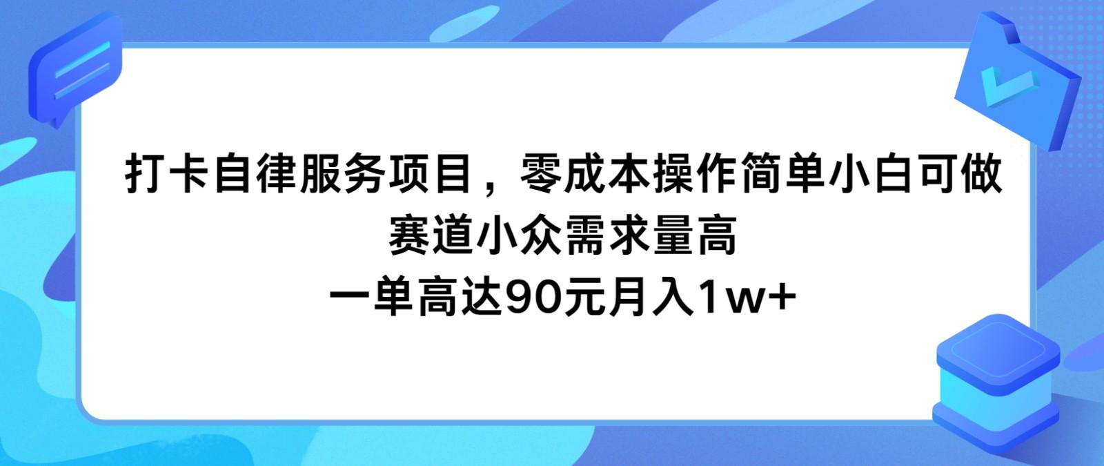 打卡自律服务项目，零成本操作简单小白可做，赛道小众需求量高，一单高达90元月入1w+-rose网创
