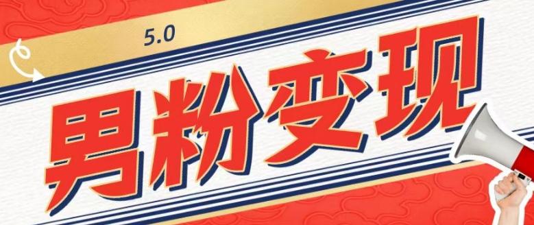 工头的1001个铲子[高级篇]之第1个铲子：外面卖1680的男粉变现项目5.0-rose网创