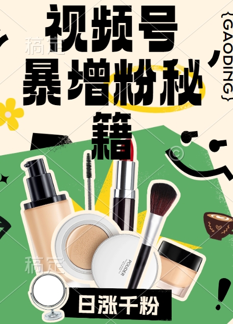 视频号涨粉方法，暴力起号，一天涨粉1000+，当天开橱窗【揭秘】-rose网创