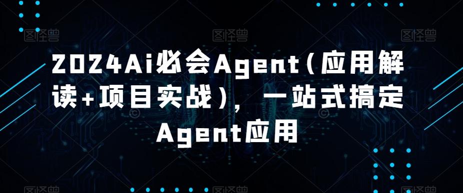 2024Ai必会Agent(应用解读+项目实战),一站式搞定Agent应用
