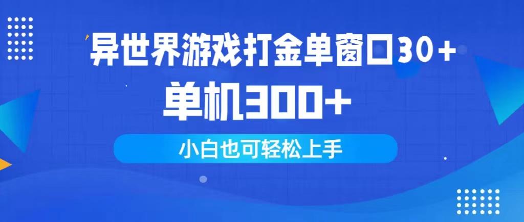 (9889期)异世界游戏打金单窗口30+单机300+小白轻松上手-rose网创